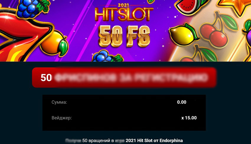 50 фриспинов за регистрацию