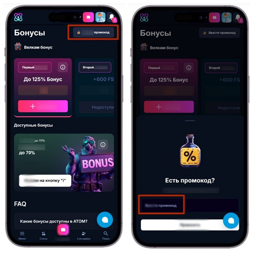 Применение промокода